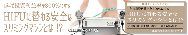 1年で投資利益率を300%にするHIFUに替わる安全なスリミングマシンとは!?