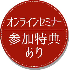 オンラインセミナー参加特典あり