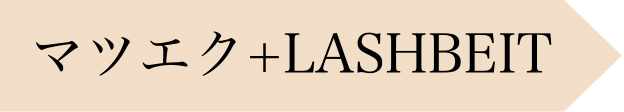 マツエク+LASHBEIT