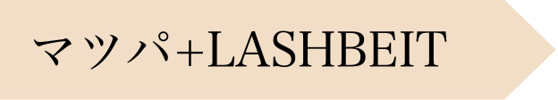 マツパ+LASHBEIT