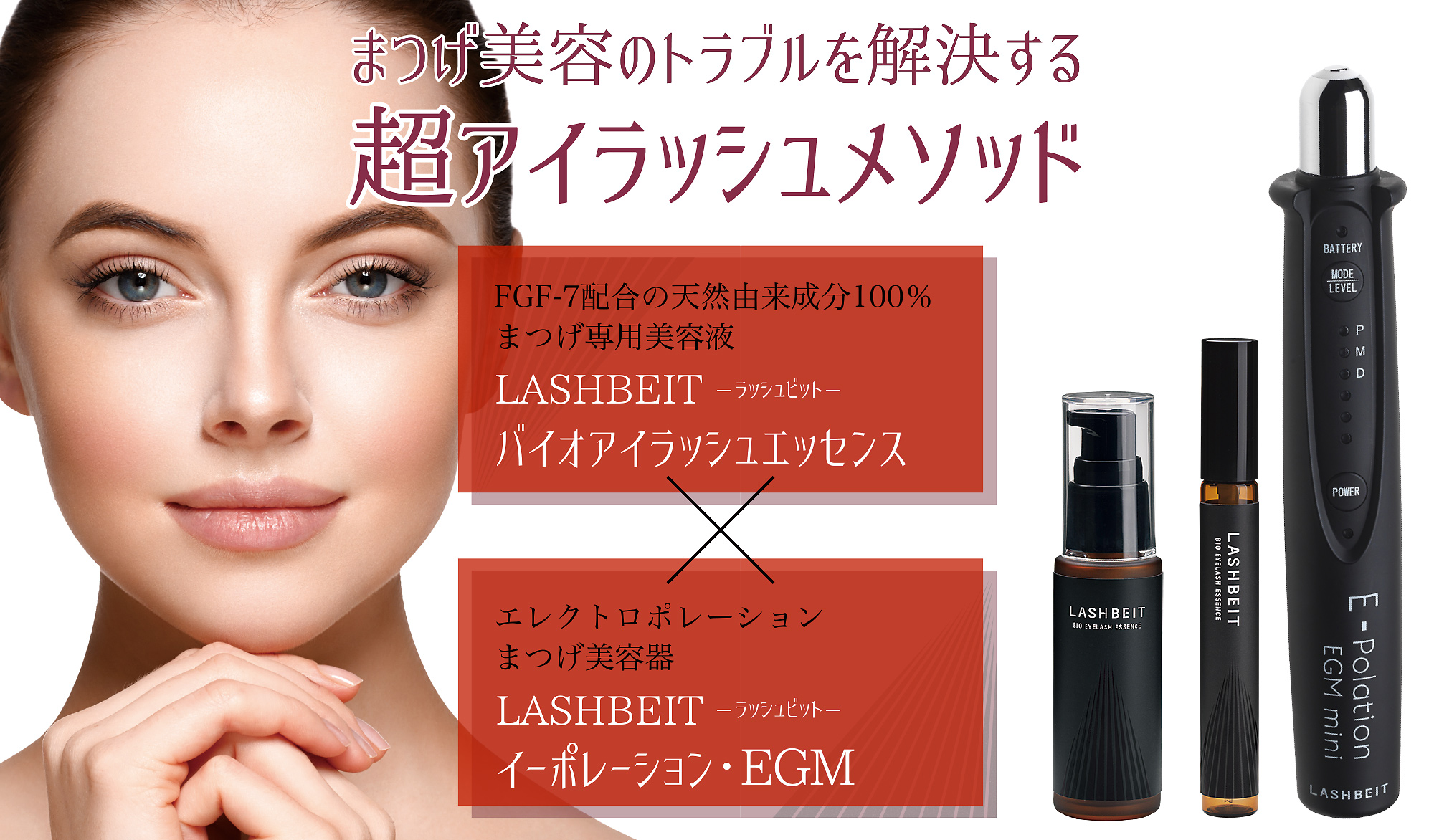 まつげ美容のトラブルを解決する超アイラッシュメソッド／LASHBEIT・ラッシュビット