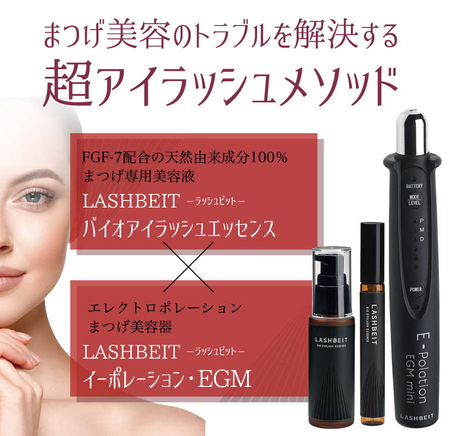 まつげ美容のトラブルを解決する超アイラッシュメソッド／LASHBEIT・ラッシュビット