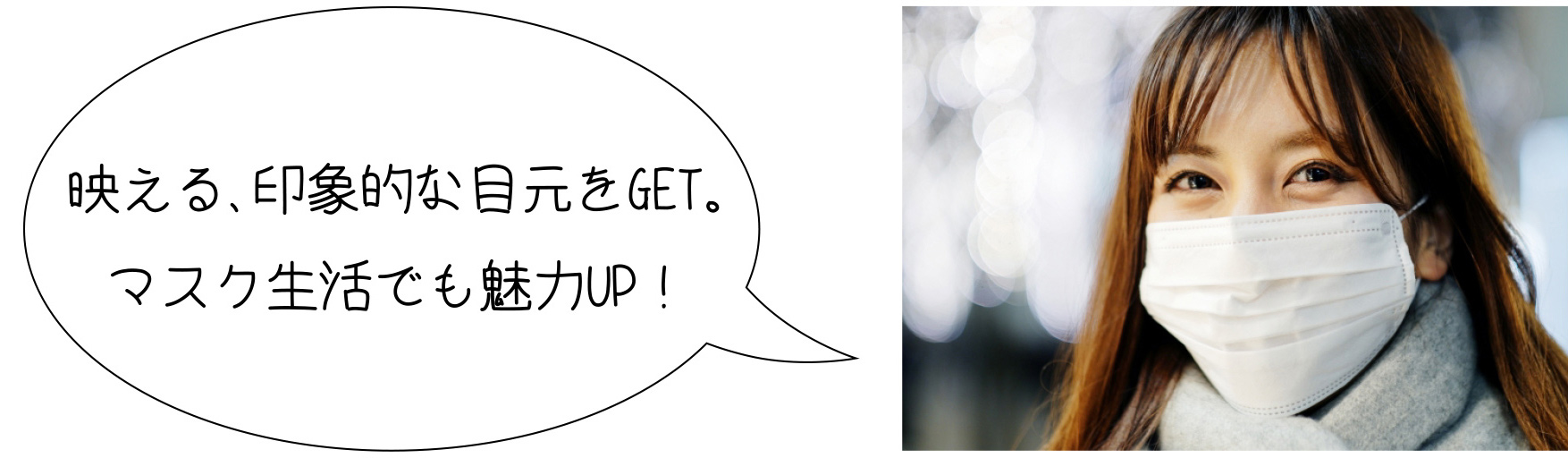 映える、印象的な目元をGET。マスク生活でも魅力UP！