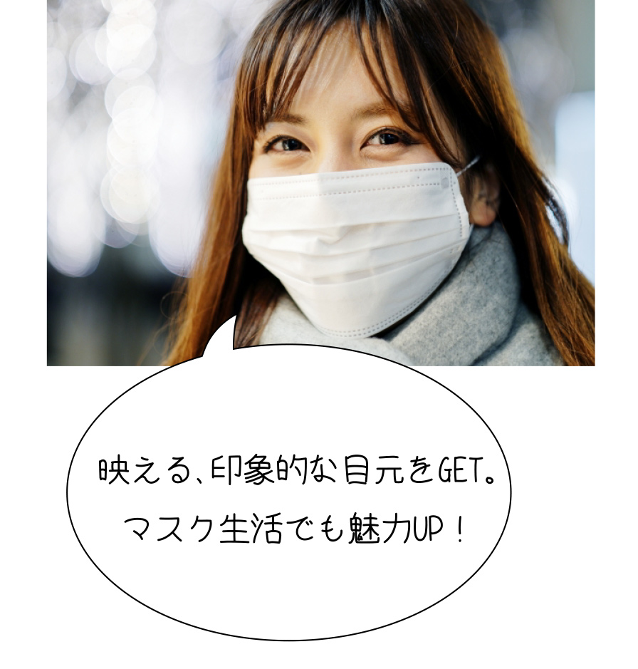映える、印象的な目元をGET。マスク生活でも魅力UP！