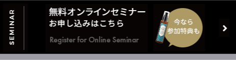 無料オンラインセミナーお申し込みはこちら