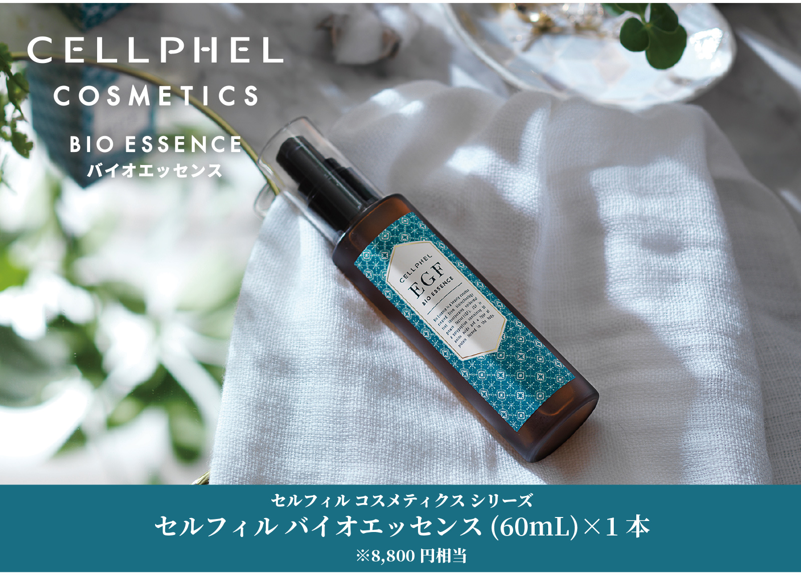 セルフィルバイオエッセンス（60mL）×1本　※8,800円相当